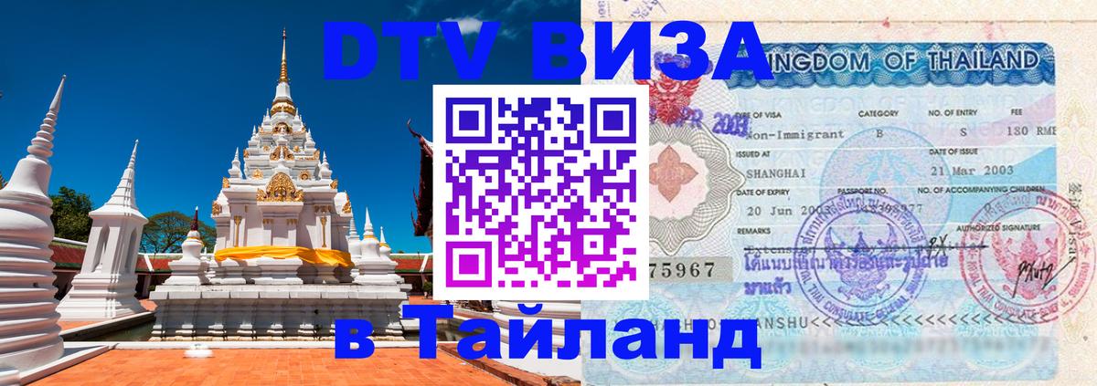 Visa в Таиланд 