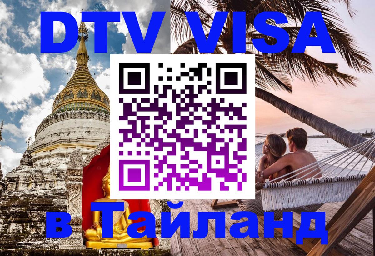 Цены на DTV визу в Таиланд — пакеты услуг, достаточно даже паспорта - Архангельск 