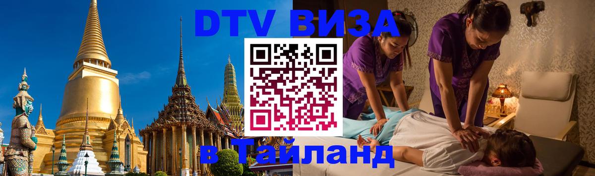 Destination Thailand Visa (DTV виза) Архангельск 