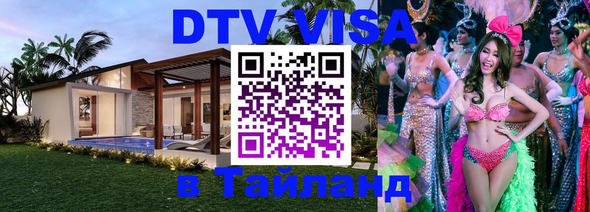 DTV Visa Thailand — прайс и условия, виза без дополнительных документов - Архангельск  04.10.2025 